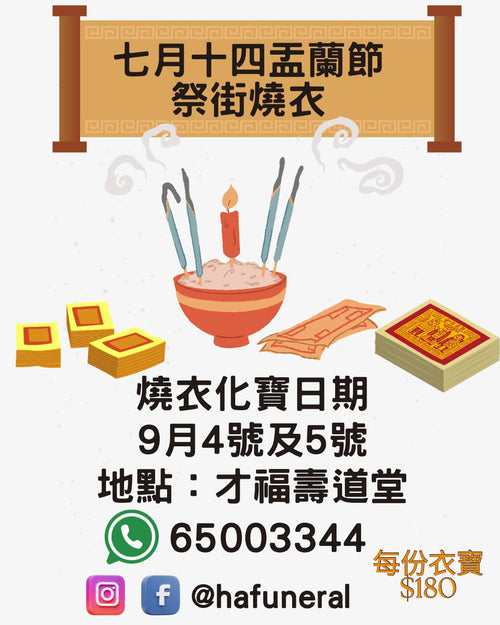 七月十四盂蘭節祭街燒衣