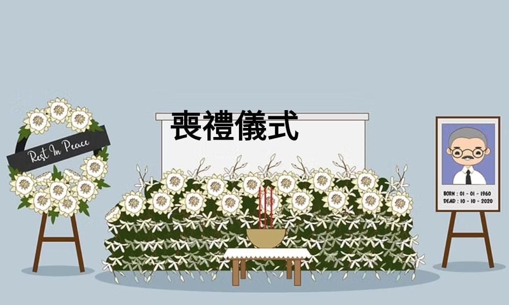 醫院或殮房 院出服務